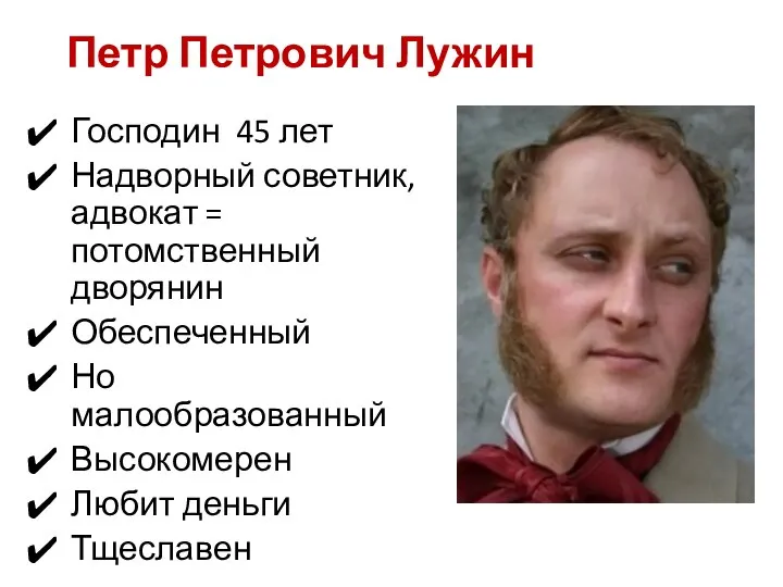 Петр Петрович Лужин Господин 45 лет Надворный советник, адвокат = потомственный