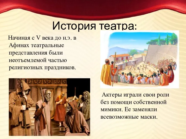 История театра: Начиная с V века до н.э. в Афинах театральные