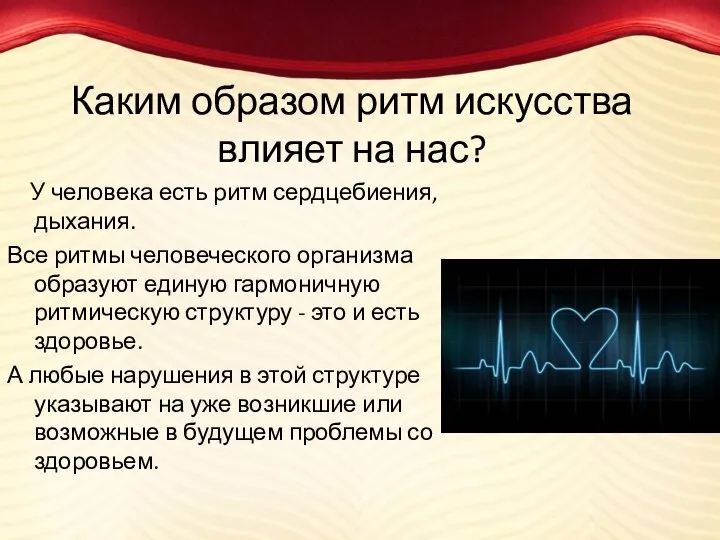 Каким образом ритм искусства влияет на нас? У человека есть ритм