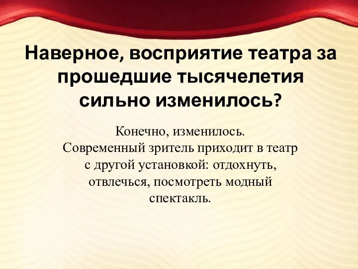 Наверное, восприятие театра за прошедшие тысячелетия сильно изменилось? Конечно, изменилось. Современный