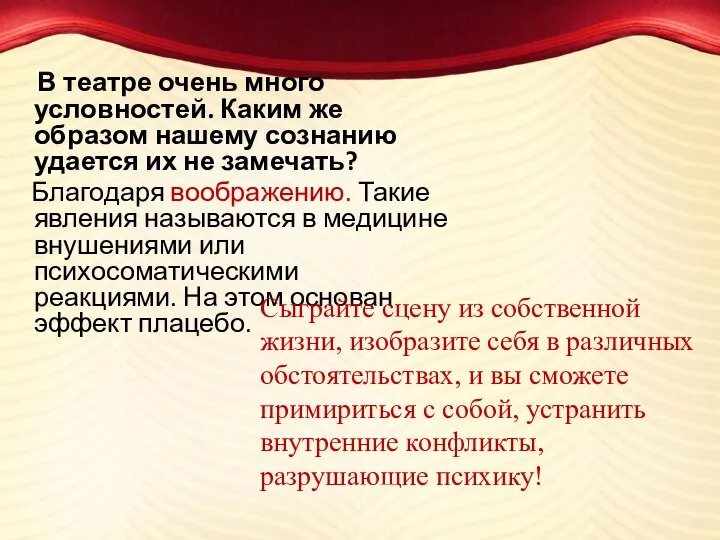 В театре очень много условностей. Каким же образом нашему сознанию удается