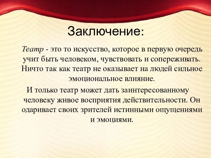 Заключение: Театр - это то искусство, которое в первую очередь учит