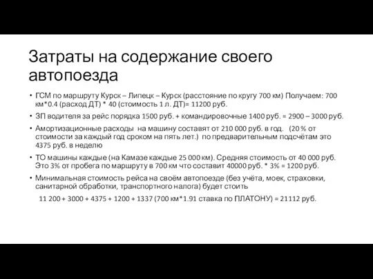 Затраты на содержание своего автопоезда ГСМ по маршруту Курск – Липецк