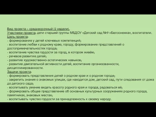 Вид проекта – среднесрочный (2 недели). Участники проекта: дети старшей группы