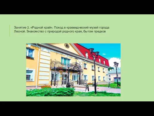 Занятие 2. «Родной край». Поход в краеведческий музей города Лесной. Знакомство