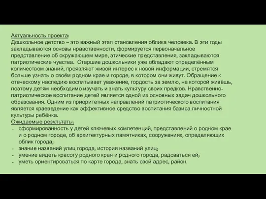 Актуальность проекта: Дошкольное детство – это важный этап становления облика человека.