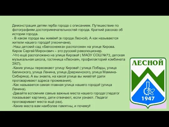 Демонстрация детям герба города с описанием. Путешествие по фотографиям достопримечательностей города.