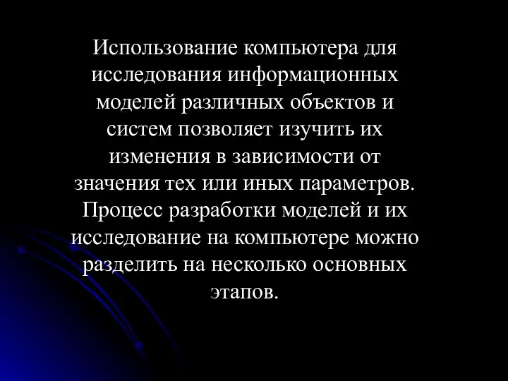 Использование компьютера для исследования информационных моделей различных объектов и систем позволяет