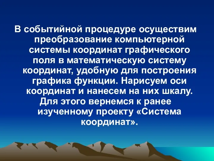 В событийной процедуре осуществим преобразование компьютерной системы координат графического поля в