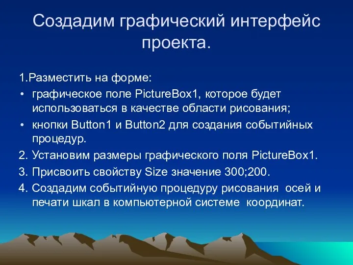 Создадим графический интерфейс проекта. 1.Разместить на форме: графическое поле PictureBox1, которое