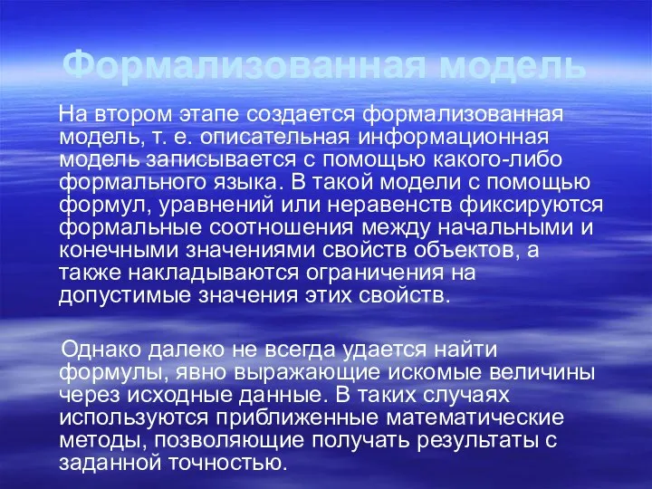 Формализованная модель На втором этапе создается формализованная модель, т. е. описательная