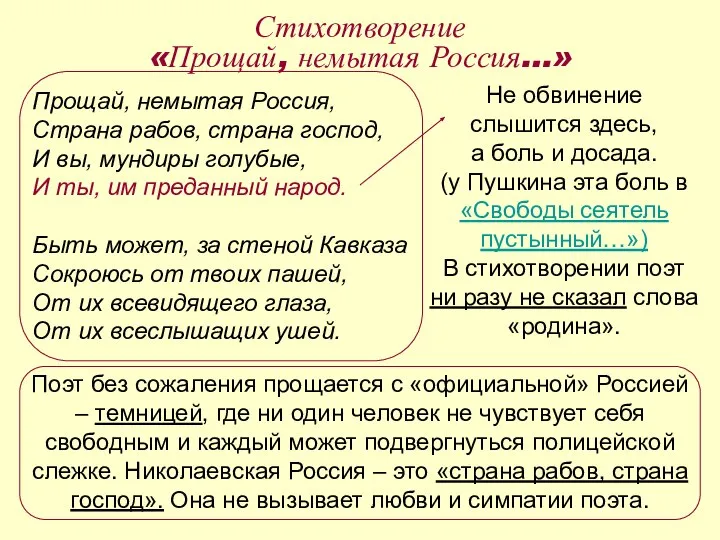 Прощай, немытая Россия, Страна рабов, страна господ, И вы, мундиры голубые,