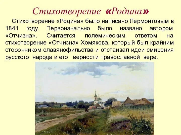 Стихотворение «Родина» было написано Лермонтовым в 1841 году. Первоначально было названо