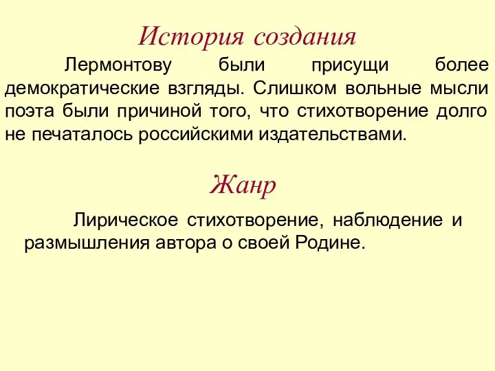 История создания Лермонтову были присущи более демократические взгляды. Слишком вольные мысли