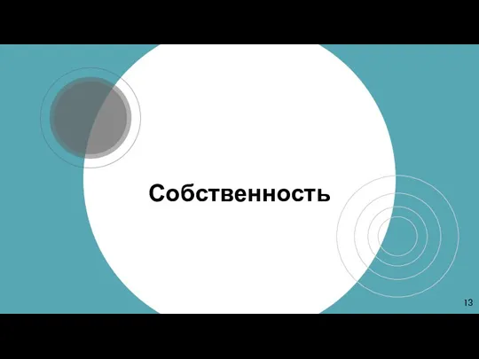 Собственность