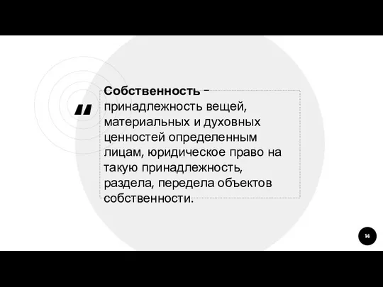 Собственность - принадлежность вещей, материальных и духовных ценностей определенным лицам, юридическое