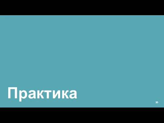 Практика