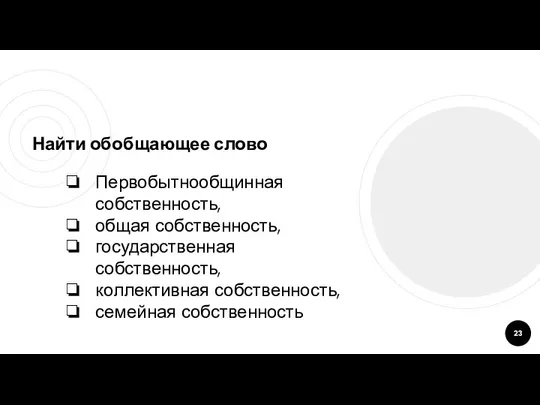 Найти обобщающее слово Первобытнообщинная собственность, общая собственность, государственная собственность, коллективная собственность, семейная собственность