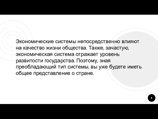 Экономические системы непосредственно влияют на качество жизни общества. Также, зачастую, экономическая