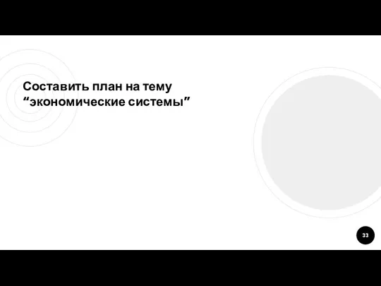 Составить план на тему “экономические системы”