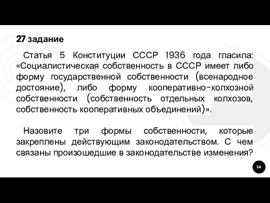 27 задание Статья 5 Конституции СССР 1936 года гласила: «Социалистическая собственность