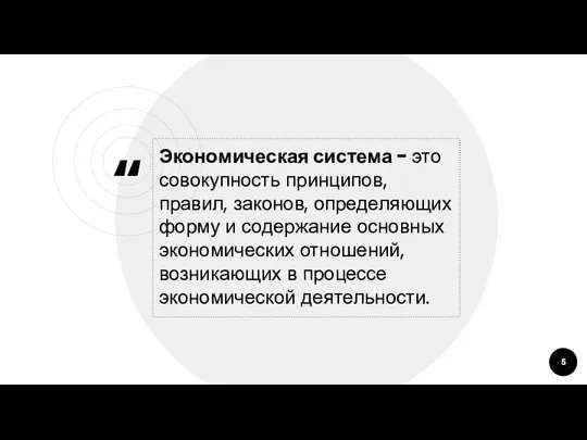 Экономическая система - это совокупность принципов, правил, законов, определяющих форму и