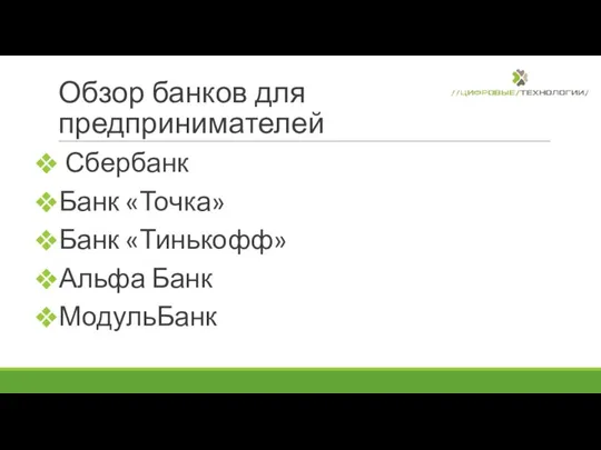 Обзор банков для предпринимателей Сбербанк Банк «Точка» Банк «Тинькофф» Альфа Банк МодульБанк