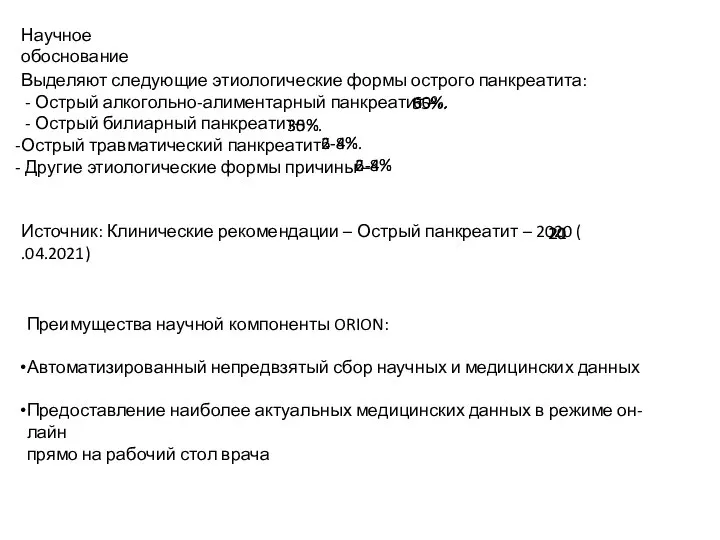 Научное обоснование Выделяют следующие этиологические формы острого панкреатита: - Острый алкогольно-алиментарный