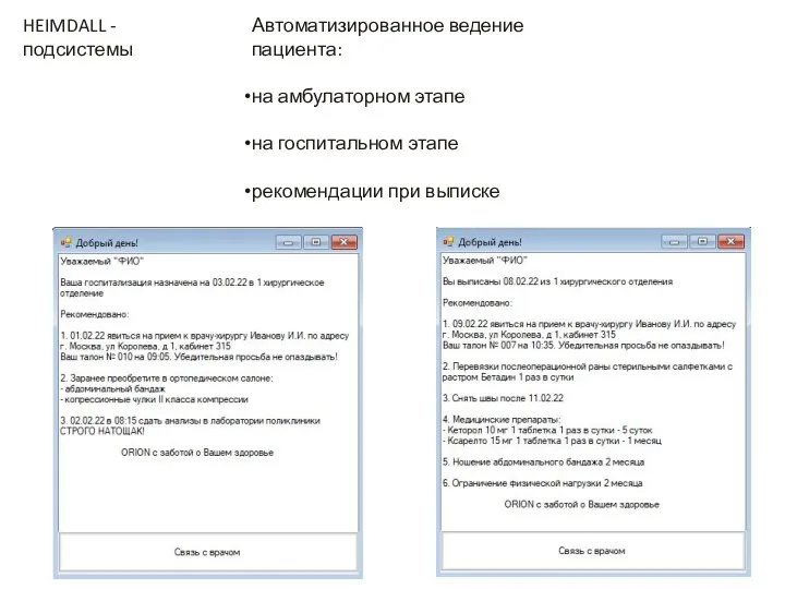 Автоматизированное ведение пациента: на амбулаторном этапе на госпитальном этапе рекомендации при выписке HEIMDALL - подсистемы