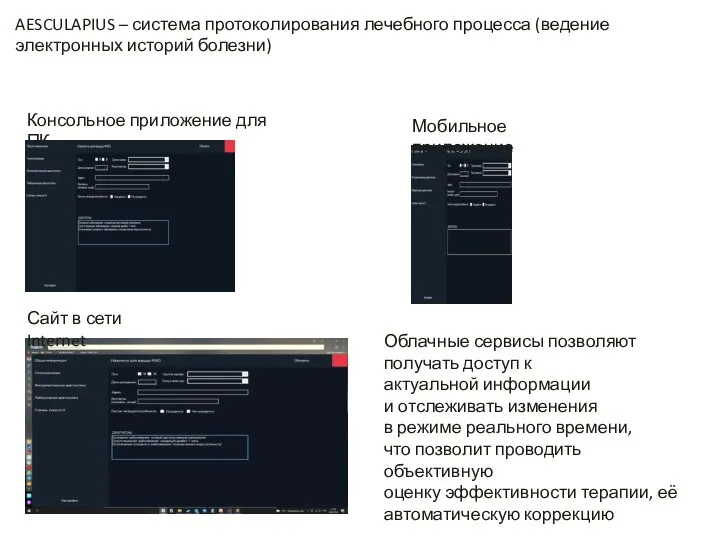 AESCULAPIUS – система протоколирования лечебного процесса (ведение электронных историй болезни) Консольное