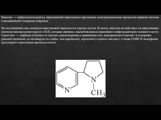 Никотин — нейротоксический яд, нарушающий гармоничное протекание электрохимических процессов нервной системы