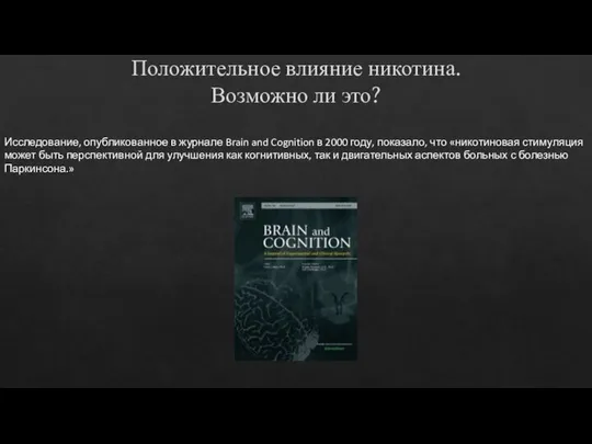 Исследование, опубликованное в журнале Brain and Cognition в 2000 году, показало,