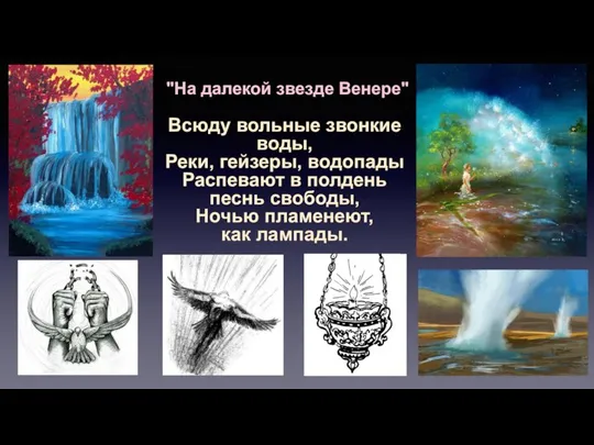 "На далекой звезде Венере" Всюду вольные звонкие воды, Реки, гейзеры, водопады