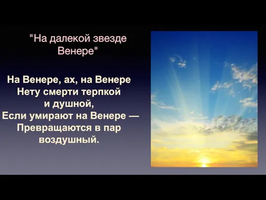 "На далекой звезде Венере" На Венере, ах, на Венере Нету смерти