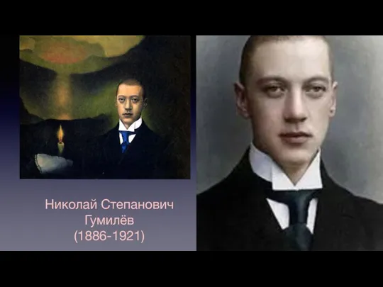 Николай Степанович Гумилёв (1886-1921)