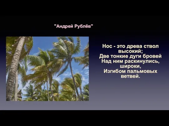 "Андрей Рублёв" Нос - это древа ствол высокий; Две тонкие дуги