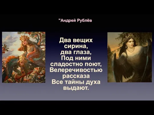 "Андрей Рублёв Два вещих сирина, два глаза, Под ними сладостно поют,