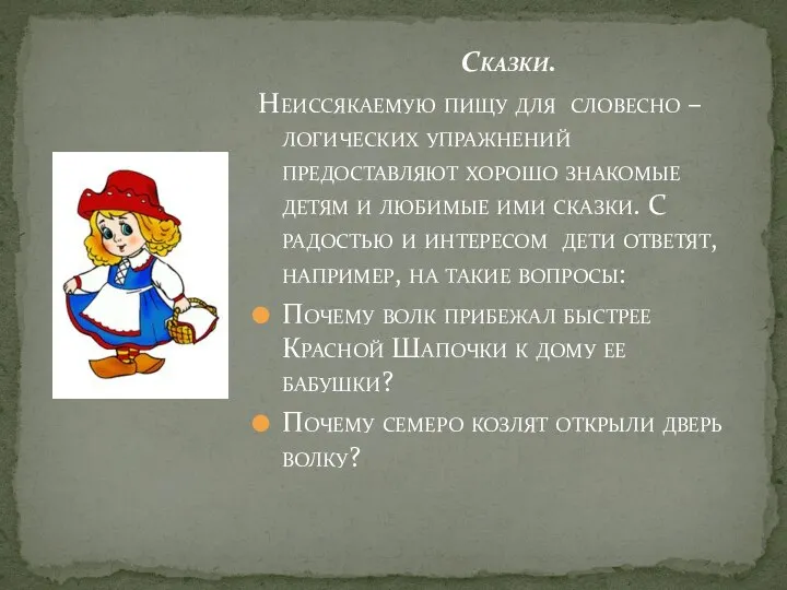 Сказки. Неиссякаемую пищу для словесно – логических упражнений предоставляют хорошо знакомые