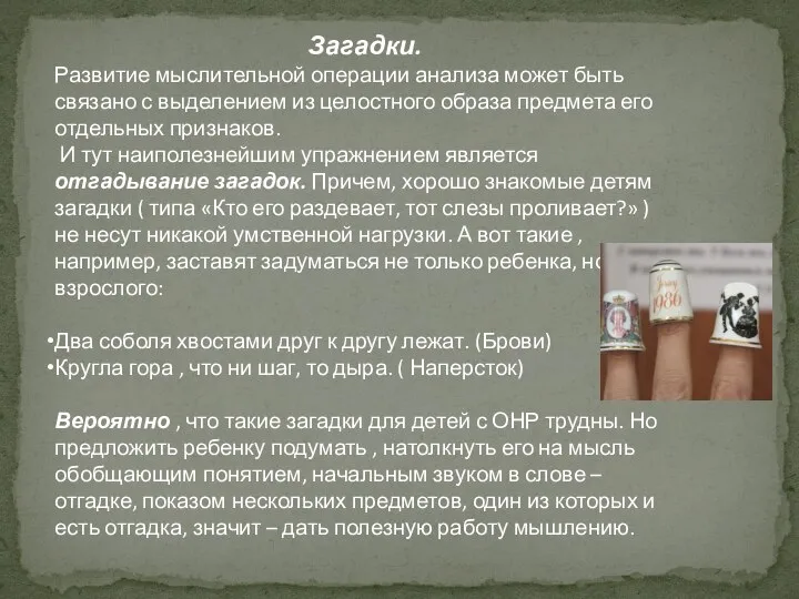 Загадки. Развитие мыслительной операции анализа может быть связано с выделением из