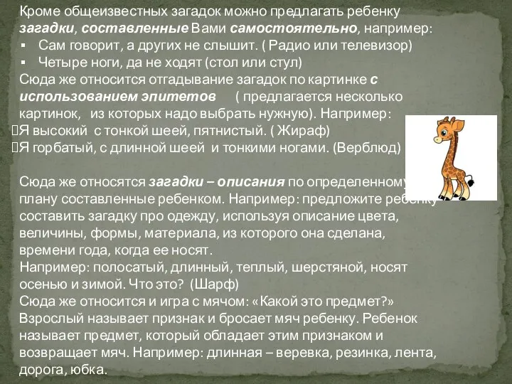 Кроме общеизвестных загадок можно предлагать ребенку загадки, составленные Вами самостоятельно, например: