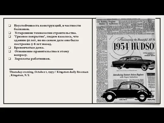 Неустойчивость конструкций, в частности балконов. Устаревшие технологии строительства. "Грязное покрытие", людям