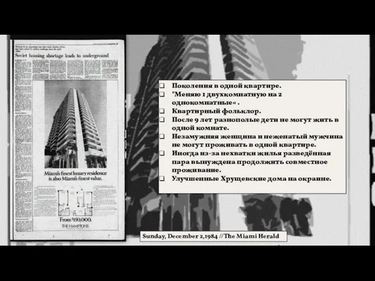 Поколения в одной квартире. "Меняю 1 двухкомнатную на 2 однокомнатные« .