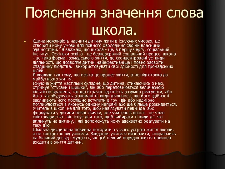 Пояснення значення слова школа. Єдина можливість навчити дитину жити в існуючих