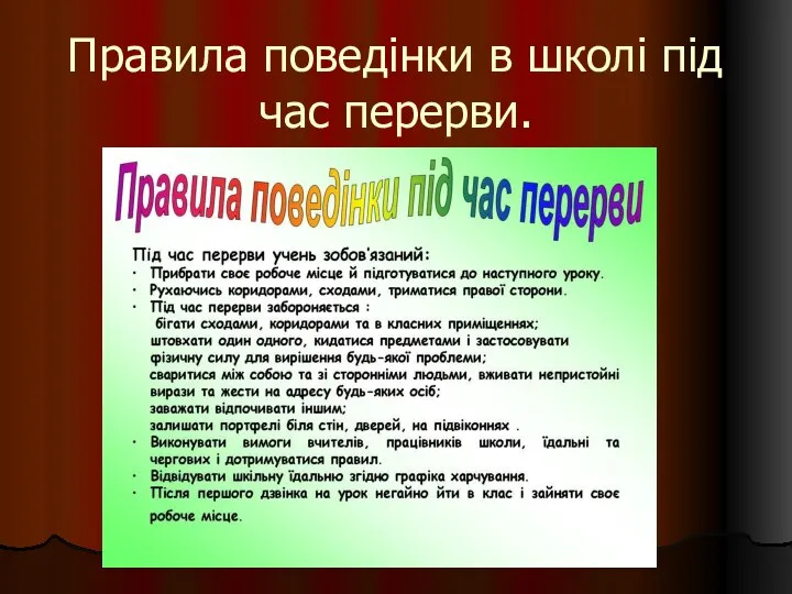 Правила поведінки в школі під час перерви.