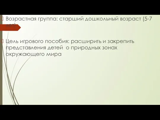 Возрастная группа: старший дошкольный возраст (5-7 лет) Цель игрового пособия: расширить