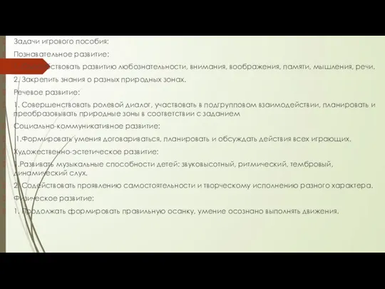 Задачи игрового пособия: Познавательное развитие: 1. Способствовать развитию любознательности, внимания, воображения,