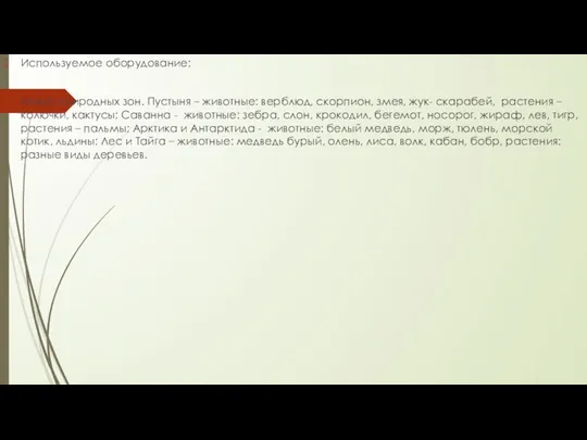 Используемое оборудование: Макет природных зон. Пустыня – животные: верблюд, скорпион, змея,