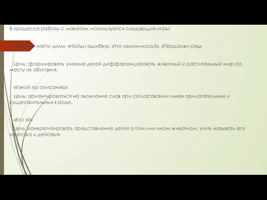 В процессе работы с макетом используются следующие игры: «Помоги найти дом»,