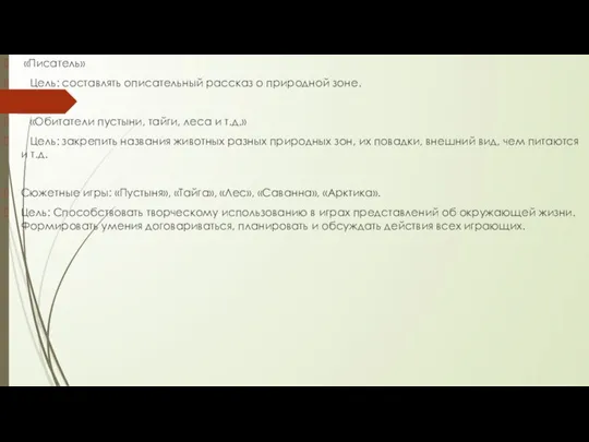 «Писатель» Цель: составлять описательный рассказ о природной зоне. «Обитатели пустыни, тайги,