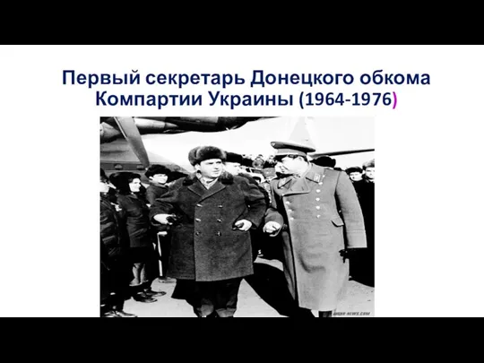 Первый секретарь Донецкого обкома Компартии Украины (1964-1976)